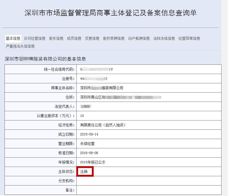 深圳公司注销查询