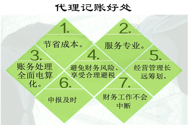 代理记账好处
