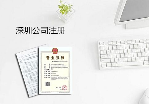 深圳公司注册