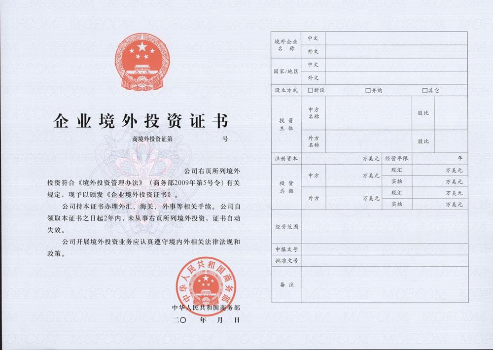 企业境外投资证书