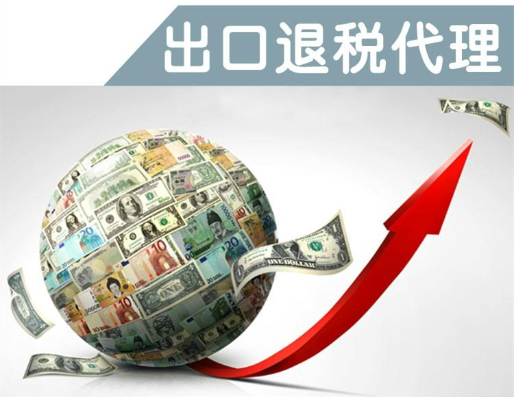 出口退税代理