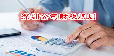 深圳公司财税规划