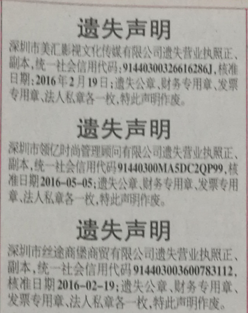 深圳公司营业执照丢失登报挂失