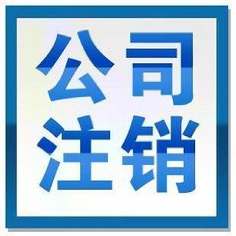 深圳公司怎么样才能够简易注销