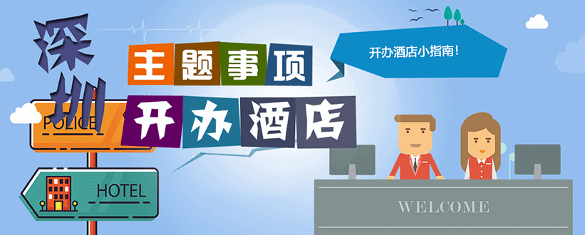 在深圳注册酒店公司条件